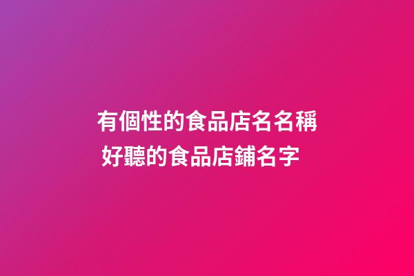 有個性的食品店名名稱 好聽的食品店鋪名字-第1張-店鋪起名-玄機派